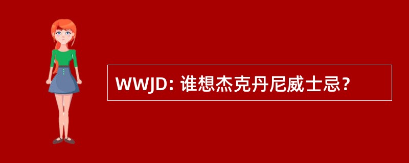 WWJD: 谁想杰克丹尼威士忌？