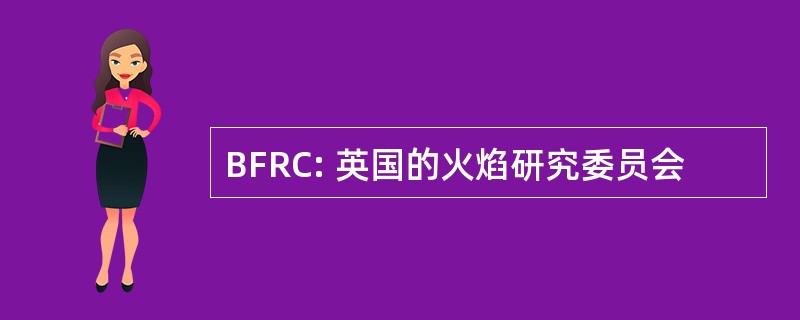 BFRC: 英国的火焰研究委员会