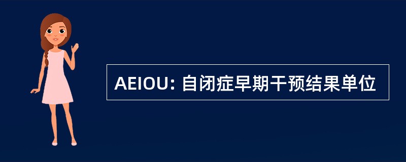 AEIOU: 自闭症早期干预结果单位