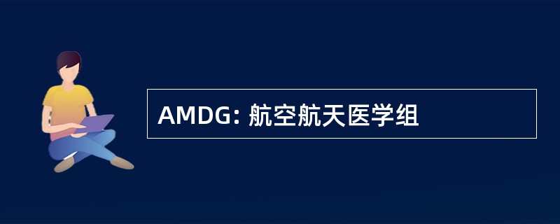 AMDG: 航空航天医学组