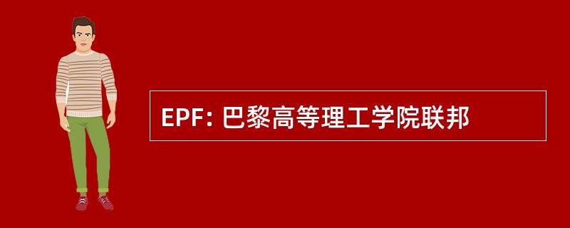 EPF: 巴黎高等理工学院联邦