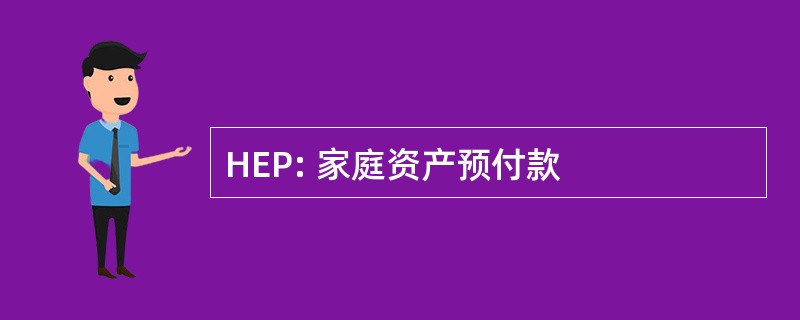 HEP: 家庭资产预付款