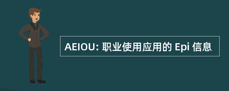 AEIOU: 职业使用应用的 Epi 信息