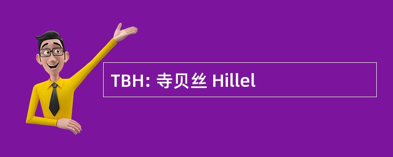 TBH: 寺贝丝 Hillel