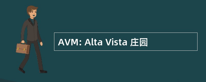 AVM: Alta Vista 庄园