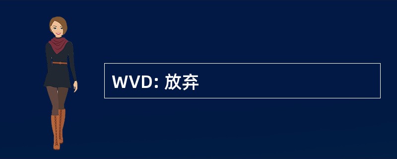 WVD: 放弃