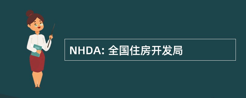 NHDA: 全国住房开发局