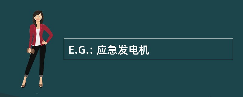 E.G.: 应急发电机