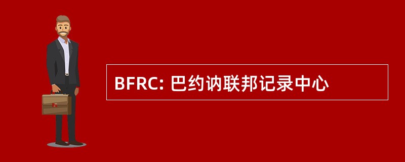 BFRC: 巴约讷联邦记录中心