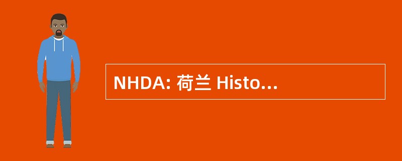 NHDA: 荷兰 Historisch 数据 Archief