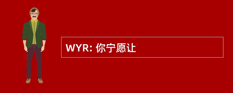 WYR: 你宁愿让