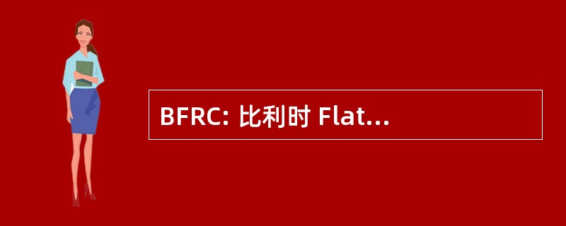 BFRC: 比利时 Flatcoated 猎犬俱乐部