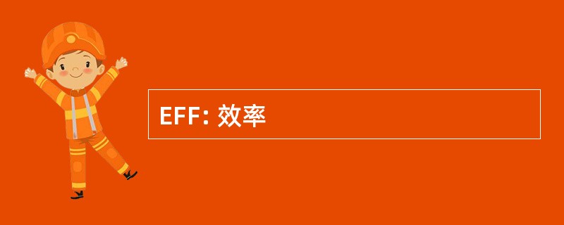 EFF: 效率