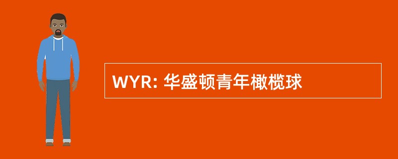 WYR: 华盛顿青年橄榄球