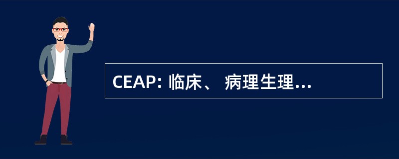 CEAP: 临床、 病理生理、 病因学、 解剖学