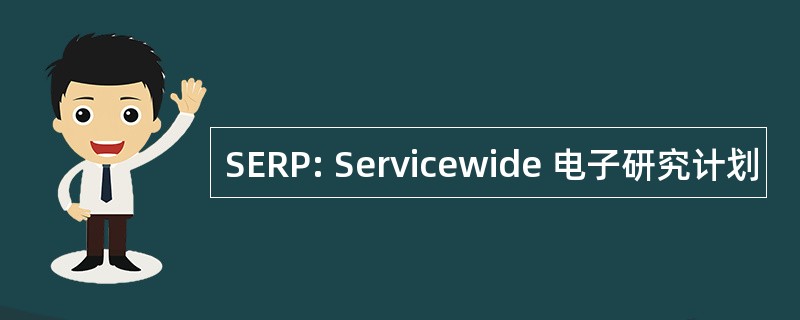 SERP: Servicewide 电子研究计划