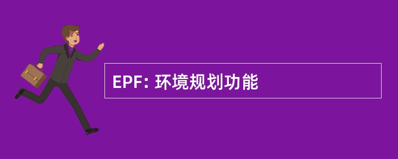 EPF: 环境规划功能