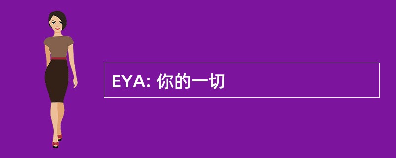 EYA: 你的一切