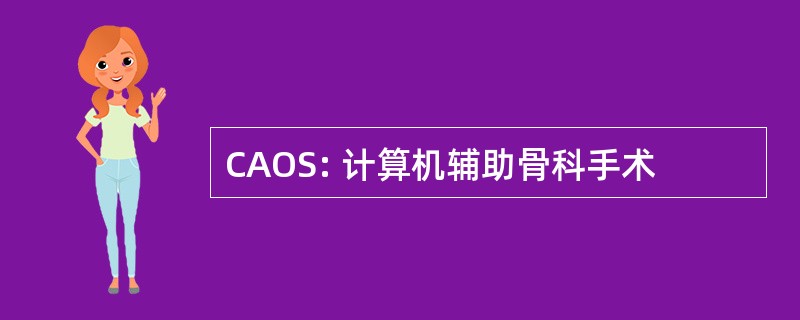 CAOS: 计算机辅助骨科手术