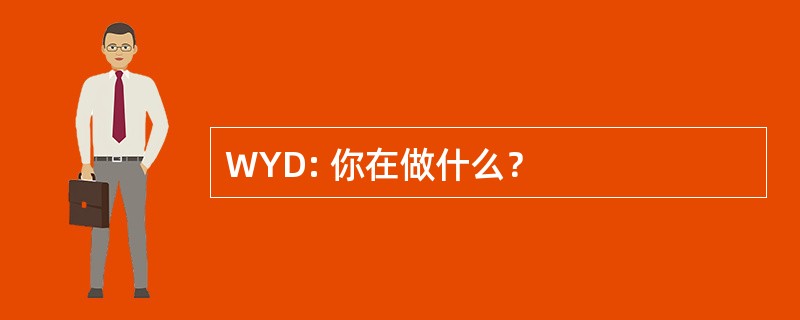 WYD: 你在做什么？