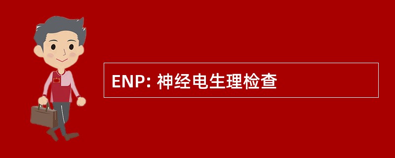 ENP: 神经电生理检查