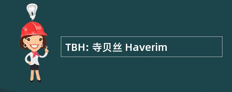 TBH: 寺贝丝 Haverim