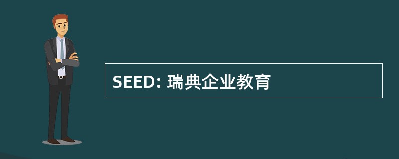 SEED: 瑞典企业教育