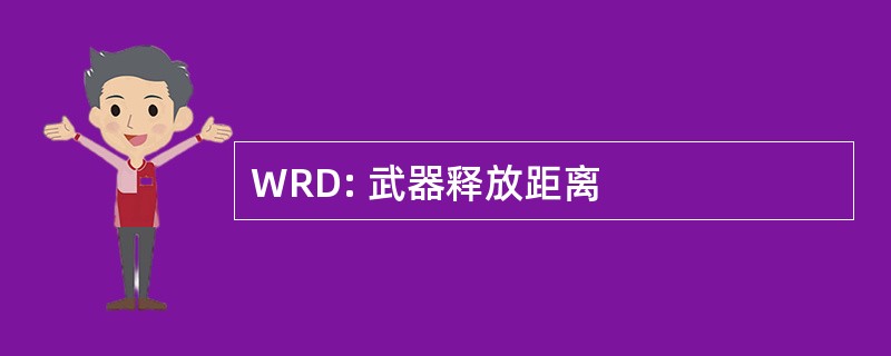 WRD: 武器释放距离