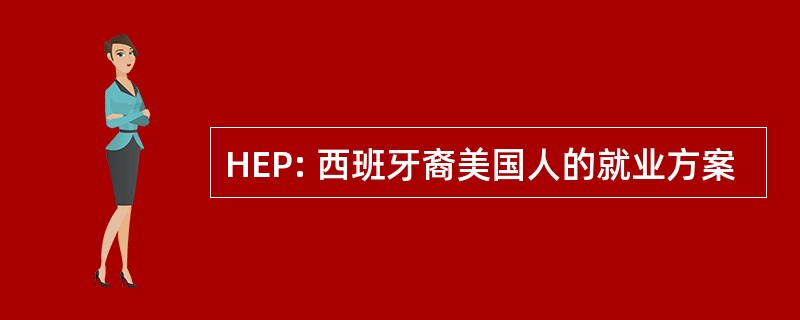 HEP: 西班牙裔美国人的就业方案