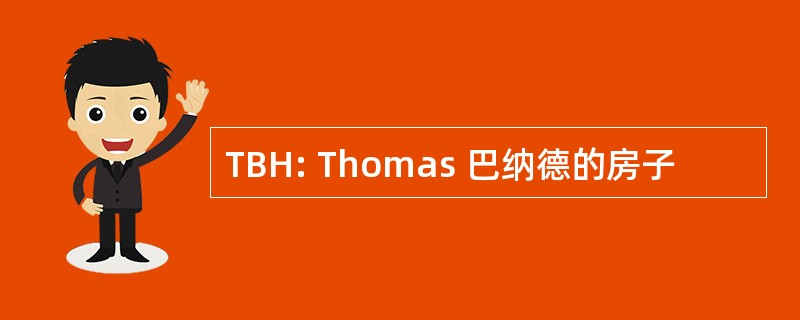 TBH: Thomas 巴纳德的房子