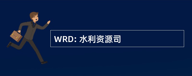 WRD: 水利资源司