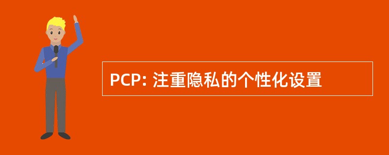 PCP: 注重隐私的个性化设置