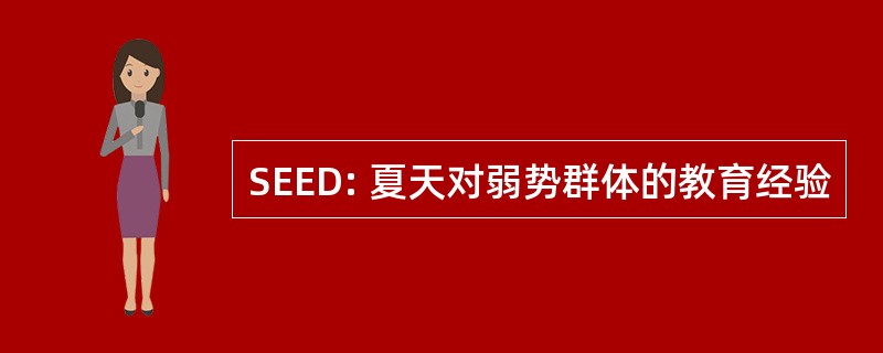 SEED: 夏天对弱势群体的教育经验