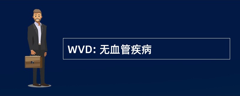 WVD: 无血管疾病