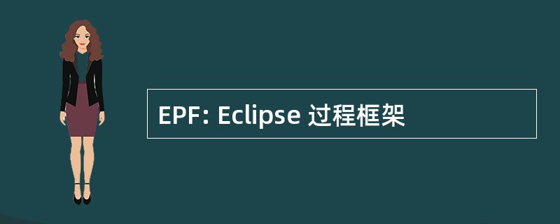 EPF: Eclipse 过程框架