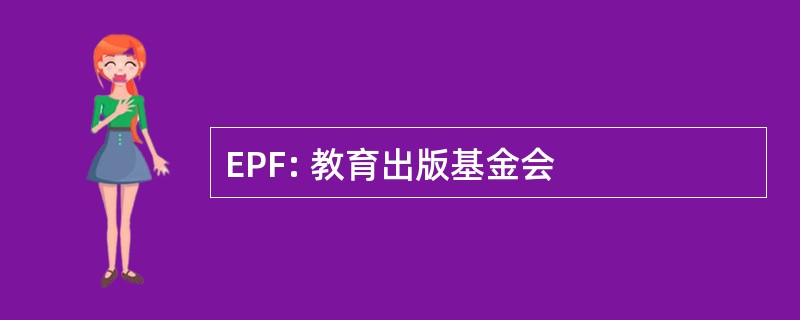 EPF: 教育出版基金会