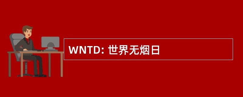 WNTD: 世界无烟日