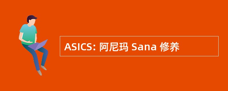 ASICS: 阿尼玛 Sana 修养