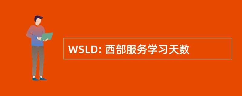 WSLD: 西部服务学习天数