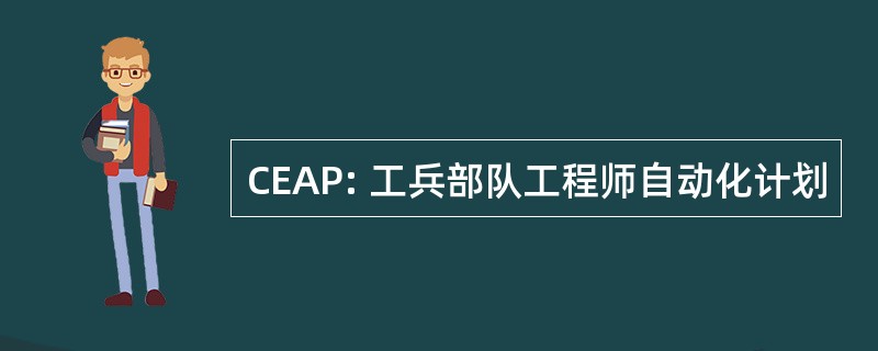 CEAP: 工兵部队工程师自动化计划