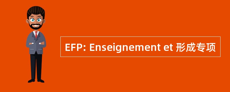 EFP: Enseignement et 形成专项