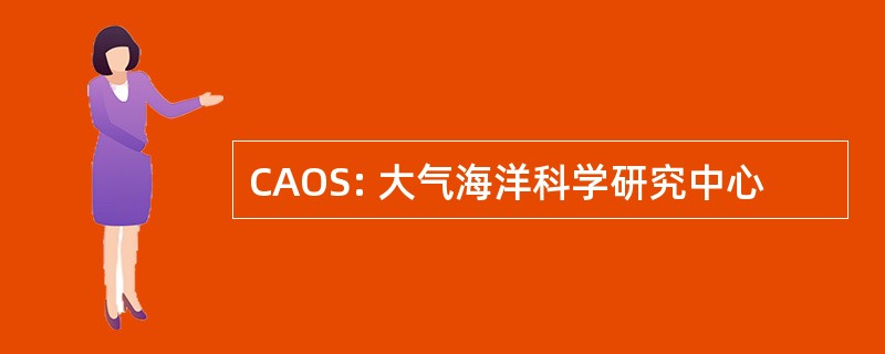 CAOS: 大气海洋科学研究中心