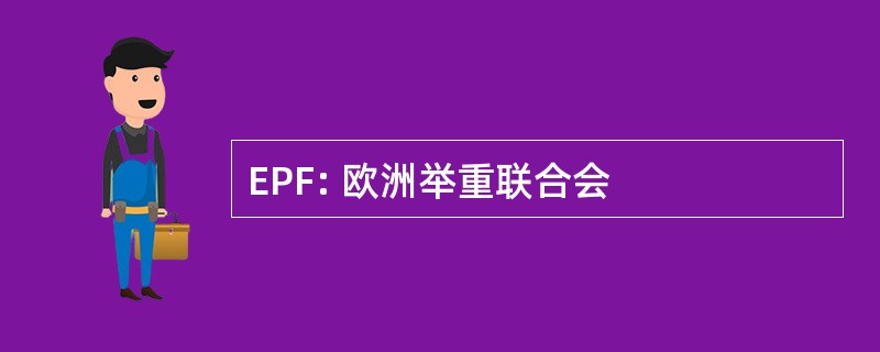 EPF: 欧洲举重联合会