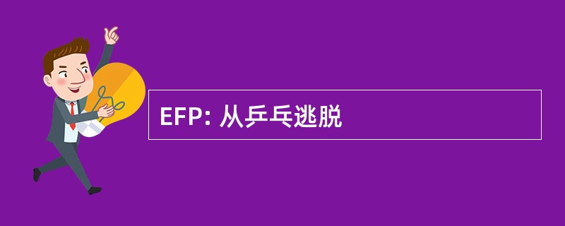 EFP: 从乒乓逃脱