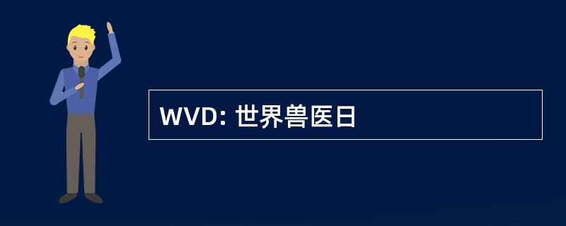 WVD: 世界兽医日