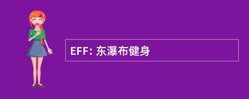 EFF: 东瀑布健身