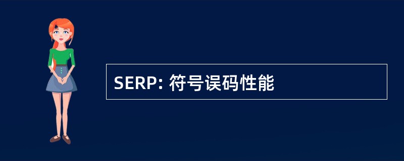 SERP: 符号误码性能