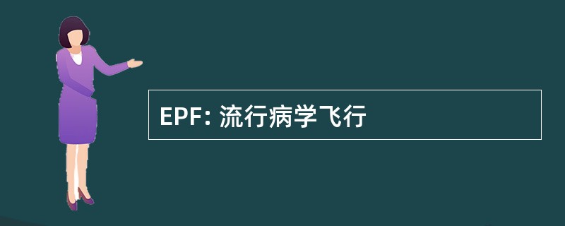 EPF: 流行病学飞行