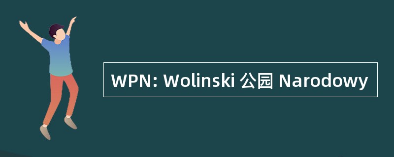 WPN: Wolinski 公园 Narodowy