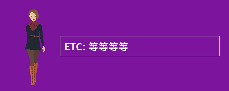 ETC: 等等等等